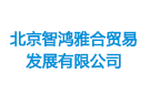 北京智鴻雅合貿(mào)易發(fā)展有限公司