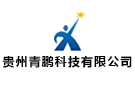 貴州青鵬科技有限公司
