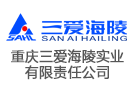 重慶三愛海陵實業(yè)有限責(zé)任公司