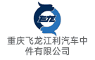 重慶飛龍江利汽車中件有限公司