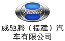 威馳騰（福建）汽車有限公司