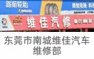 東莞市南城維佳汽車維修部