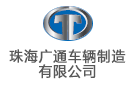 珠海廣通車輛制造有限公司