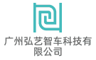 廣州弘藝智車科技有限公司