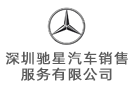 深圳馳星汽車銷售服務有限公司