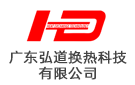 廣東弘道換熱科技有限公司