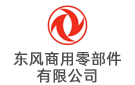 東風專用零部件有限公司