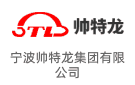 寧波帥特龍集團(tuán)有限公司