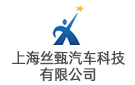 上海絲甄汽車科技有限公司