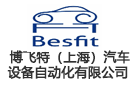 博飛特（上海）汽車設(shè)備自動(dòng)化有限公司