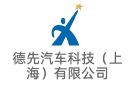 德先汽車科技（上海）有限公司