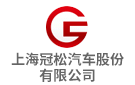 上海冠松汽車股份有限公司