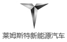 成都萊姆斯特新能源汽車有限公司
