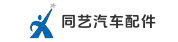 河南同藝汽車配件有限公司
